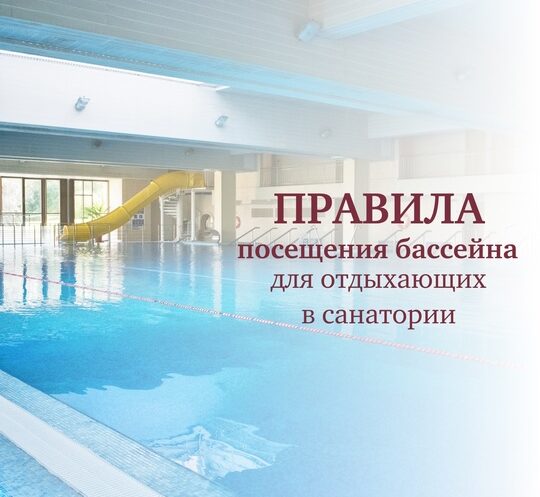 Правила посещения бассейна